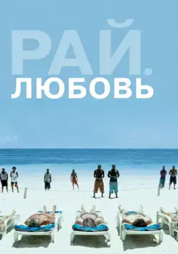 Рай: Любовь / Paradies: Liebe (2012) фильм смотреть онлайн Рай: Любовь / Paradies: Liebe (2012) фильм смотреть онлайн в хорошем качестве