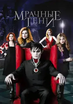 Мрачные тени / Dark Shadows (2012) фильм смотреть онлайн Мрачные тени / Dark Shadows (2012) фильм смотреть онлайн в хорошем качестве