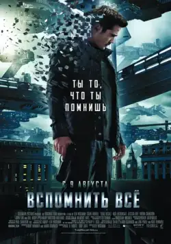 Вспомнить всё / Total Recall (2012) фильм смотреть онлайн Вспомнить всё / Total Recall (2012) фильм смотреть онлайн в хорошем качестве