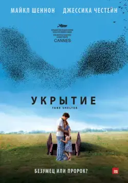 Укрытие / Take Shelter (2011) фильм смотреть онлайн Укрытие / Take Shelter (2011) фильм смотреть онлайн в хорошем качестве
