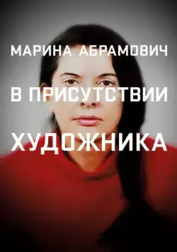 Марина Абрамович: В присутствии художника / Marina Abramovic: The Artist Is Present (2012) фильм смотреть онлайн Марина Абрамович: В присутствии художника / Marina Abramovic: The Artist Is Present (2012) фильм смотреть онлайн в хорошем качестве