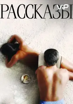 Рассказы (2012) фильм смотреть онлайн Рассказы (2012) фильм смотреть онлайн в хорошем качестве