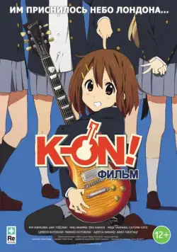 K-On! Фильм / Eiga Keion! (2011) мультфильм смотреть онлайн K-On! Фильм / Eiga Keion! (2011) мультфильм смотреть онлайн в хорошем качестве