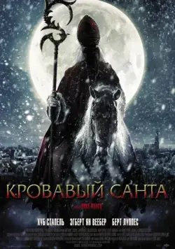 Кровавый Санта / Sint (2010) фильм смотреть онлайн в хорошем качестве