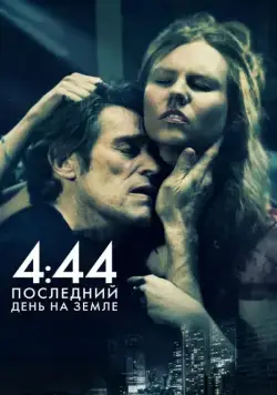 4:44 Последний день на Земле / 4:44 Last Day on Earth (2011) фильм смотреть онлайн в хорошем качестве