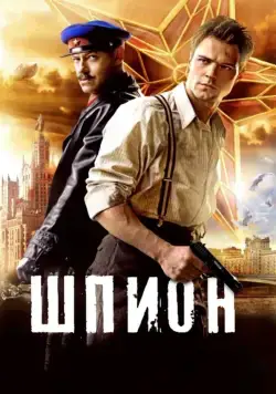 Шпион (2012) фильм смотреть онлайн Шпион (2012) фильм смотреть онлайн в хорошем качестве