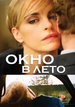 Окно в лето / Fenster zum Sommer (2011) фильм смотреть онлайн в хорошем качестве