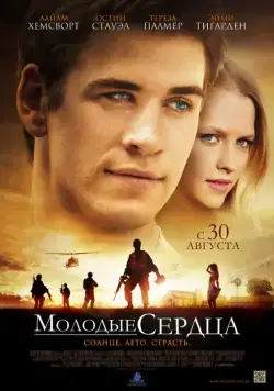 Молодые сердца / Love and Honor (2012) фильм смотреть онлайн Молодые сердца / Love and Honor (2012) фильм смотреть онлайн в хорошем качестве