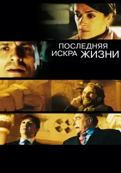 Последняя искра жизни / La chispa de la vida (2011) фильм смотреть онлайн в хорошем качестве