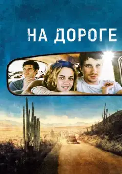 На дороге / On the Road (2012) фильм смотреть онлайн На дороге / On the Road (2012) фильм смотреть онлайн в хорошем качестве