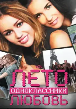 Лето. Одноклассники. Любовь / LOL (2011) фильм смотреть онлайн Лето. Одноклассники. Любовь / LOL (2011) фильм смотреть онлайн в хорошем качестве