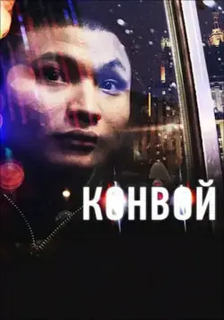 Конвой (2012) фильм смотреть онлайн Конвой (2012) фильм смотреть онлайн в хорошем качестве