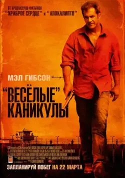 «Весёлые» каникулы / Get the Gringo (2011) фильм смотреть онлайн «Весёлые» каникулы / Get the Gringo (2011) фильм смотреть онлайн в хорошем качестве