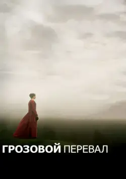 Грозовой перевал / Wuthering Heights (2011) фильм смотреть онлайн Грозовой перевал / Wuthering Heights (2011) фильм смотреть онлайн в хорошем качестве