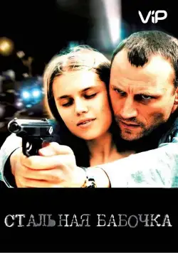 Стальная бабочка (2012) cериал смотреть онлайн Стальная бабочка (2012) cериал смотреть онлайн в хорошем качестве