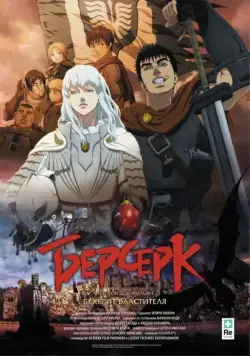 Берсерк. Золотой век: Фильм I. Бехерит Властителя / Berserk Ogon Jidai-hen I: Hao no Tamago (2012) мультфильм смотреть онлайн Берсерк. Золотой век: Фильм I. Бехерит Властителя / Berserk Ogon Jidai-hen I: Hao no Tamago (2012) мультфильм смотреть онлайн в хорошем качестве