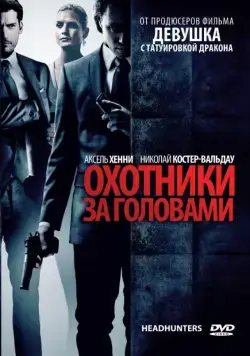 Охотники за головами / Hodejegerne (2011) фильм смотреть онлайн Охотники за головами / Hodejegerne (2011) фильм смотреть онлайн в хорошем качестве