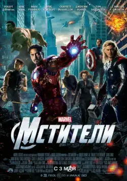 Мстители / The Avengers (2012) фильм смотреть онлайн Мстители / The Avengers (2012) фильм смотреть онлайн в хорошем качестве