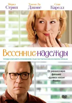 Весенние надежды / Hope Springs (2012) фильм смотреть онлайн Весенние надежды / Hope Springs (2012) фильм смотреть онлайн в хорошем качестве