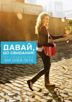 Давай, до свидания! / Lola Versus (2012) фильм Давай, до свидания! / Lola Versus (2012) фильм