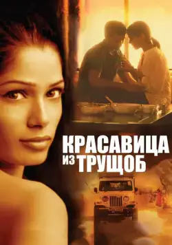 Красавица из трущоб / Trishna (2011) фильм смотреть онлайн Красавица из трущоб / Trishna (2011) фильм смотреть онлайн в хорошем качестве