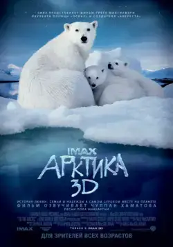 Арктика 3D / To the Arctic 3D (2012) фильм смотреть онлайн Арктика 3D / To the Arctic 3D (2012) фильм смотреть онлайн в хорошем качестве