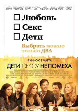 Дети сексу не помеха / Friends with Kids (2012) фильм смотреть онлайн Дети сексу не помеха / Friends with Kids (2012) фильм смотреть онлайн в хорошем качестве