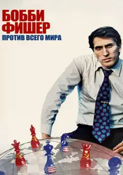 Бобби Фишер против всего мира / Bobby Fischer Against the World (2011) фильм смотреть онлайн Бобби Фишер против всего мира / Bobby Fischer Against the World (2011) фильм смотреть онлайн в хорошем качестве