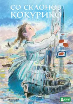 Со склонов Кокурико / Kokuriko-zaka kara (2011) мультфильм смотреть онлайн Со склонов Кокурико / Kokuriko-zaka kara (2011) мультфильм смотреть онлайн в хорошем качестве