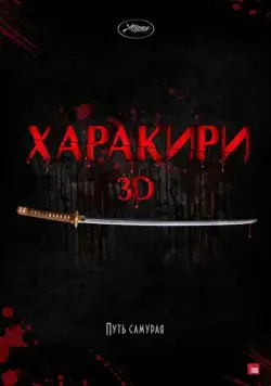 Харакири 3D / Ichimei (2011) фильм смотреть онлайн Харакири 3D / Ichimei (2011) фильм смотреть онлайн в хорошем качестве