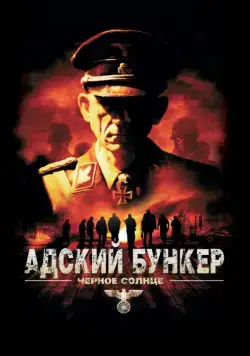 Адский бункер: Черное Солнце / Outpost: Black Sun (2012) фильм смотреть онлайн Адский бункер: Черное Солнце / Outpost: Black Sun (2012) фильм смотреть онлайн в хорошем качестве