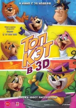 Топ Кэт / Don gato y su pandilla (2011) мультфильм смотреть онлайн Топ Кэт / Don gato y su pandilla (2011) мультфильм смотреть онлайн в хорошем качестве