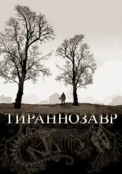 Тираннозавр / Tyrannosaur (2011) фильм смотреть онлайн Тираннозавр / Tyrannosaur (2011) фильм смотреть онлайн в хорошем качестве