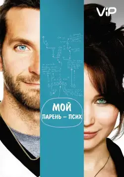 Мой парень – псих / Silver Linings Playbook (2012) фильм смотреть онлайн Мой парень – псих / Silver Linings Playbook (2012) фильм смотреть онлайн в хорошем качестве