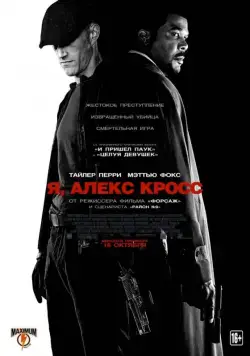 Я, Алекс Кросс / Alex Cross (2012) фильм смотреть онлайн Я, Алекс Кросс / Alex Cross (2012) фильм смотреть онлайн в хорошем качестве