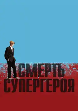 Смерть супергероя / Death of a Superhero (2011) мультфильм смотреть онлайн Смерть супергероя / Death of a Superhero (2011) мультфильм смотреть онлайн в хорошем качестве