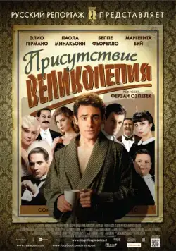Присутствие великолепия / Magnifica presenza (2012) фильм смотреть онлайн Присутствие великолепия / Magnifica presenza (2012) фильм смотреть онлайн в хорошем качестве