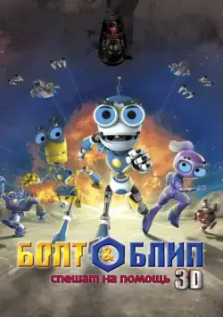 Болт и Блип спешат на помощь / Bolt & Blip: Battle of the Lunar League (2011) мультфильм смотреть онлайн Болт и Блип спешат на помощь / Bolt & Blip: Battle of the Lunar League (2011) мультфильм смотреть онлайн в хорошем качестве