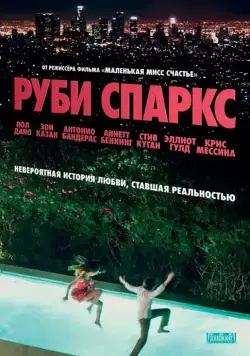 Руби Спаркс / Ruby Sparks (2012) фильм смотреть онлайн Руби Спаркс / Ruby Sparks (2012) фильм смотреть онлайн в хорошем качестве