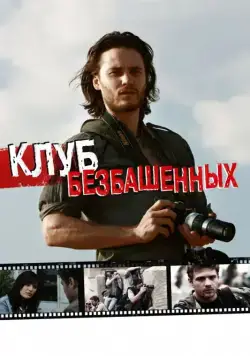 Клуб безбашенных / The Bang Bang Club (2009) фильм смотреть онлайн Клуб безбашенных / The Bang Bang Club (2009) фильм смотреть онлайн в хорошем качестве