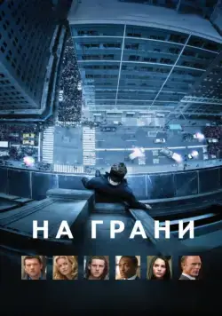На грани / Man on a Ledge (2012) фильм смотреть онлайн На грани / Man on a Ledge (2012) фильм смотреть онлайн в хорошем качестве