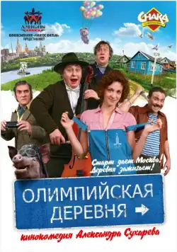 Олимпийская деревня (2011) фильм смотреть онлайн Олимпийская деревня (2011) фильм смотреть онлайн в хорошем качестве