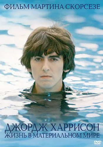 Джордж Харрисон: Жизнь в материальном мире / George Harrison: Living in the Material World (2011) фильм смотреть онлайн Джордж Харрисон: Жизнь в материальном мире / George Harrison: Living in the Material World (2011) фильм смотреть онлайн в хорошем качестве
