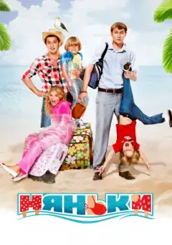 Няньки (2012) фильм смотреть онлайн Няньки (2012) фильм смотреть онлайн в хорошем качестве