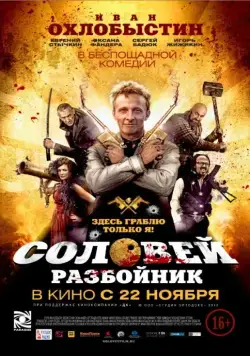 Соловей-Разбойник (2012) фильм смотреть онлайн Соловей-Разбойник (2012) фильм смотреть онлайн в хорошем качестве