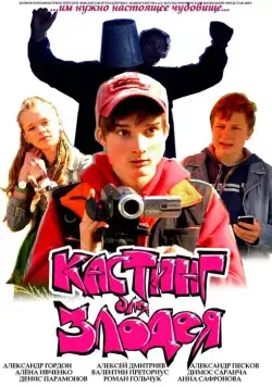 Кастинг для злодея (2011) фильм смотреть онлайн Кастинг для злодея (2011) фильм смотреть онлайн в хорошем качестве