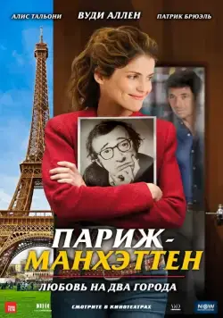 Париж-Манхэттен / Paris-Manhattan (2012) фильм смотреть онлайн Париж-Манхэттен / Paris-Manhattan (2012) фильм смотреть онлайн в хорошем качестве