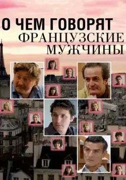 О чем говорят французские мужчины / Les Hommes à Lunettes (2012) фильм смотреть онлайн О чем говорят французские мужчины / Les Hommes à Lunettes (2012) фильм смотреть онлайн в хорошем качестве