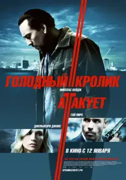 Голодный кролик атакует / Seeking Justice (2011) фильм смотреть онлайн Голодный кролик атакует / Seeking Justice (2011) фильм смотреть онлайн в хорошем качестве