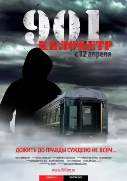 901 километр (2011) фильм смотреть онлайн 901 километр (2011) фильм смотреть онлайн в хорошем качестве